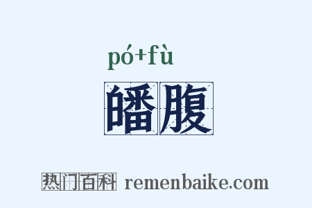 皤腹是什么意思的图片